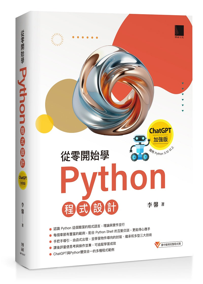 從零開始學Python程式設計(ChatGPT加強版)(適用Python 3.10以上)