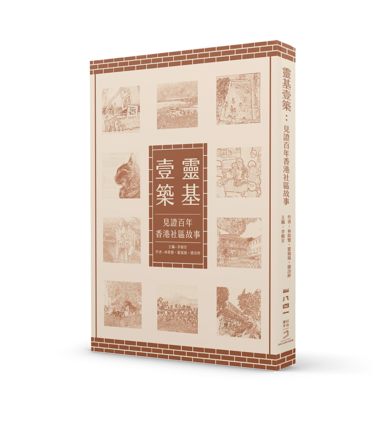 靈基壹築:見證百年香港社區故事
