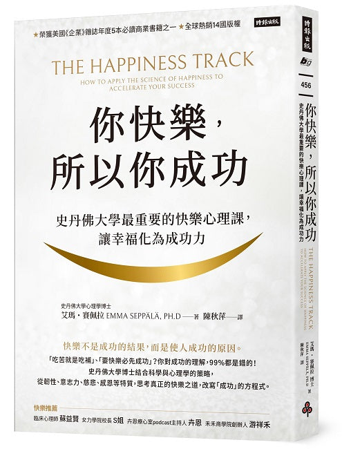 你快樂,所以你成功:史丹佛大學最重要的快樂心理課,化幸福為生產力【快樂致勝版】