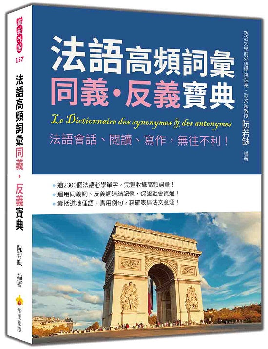 法語高頻詞彙同義‧反義寶典:法語會話、閱讀、寫作,無往不利!
