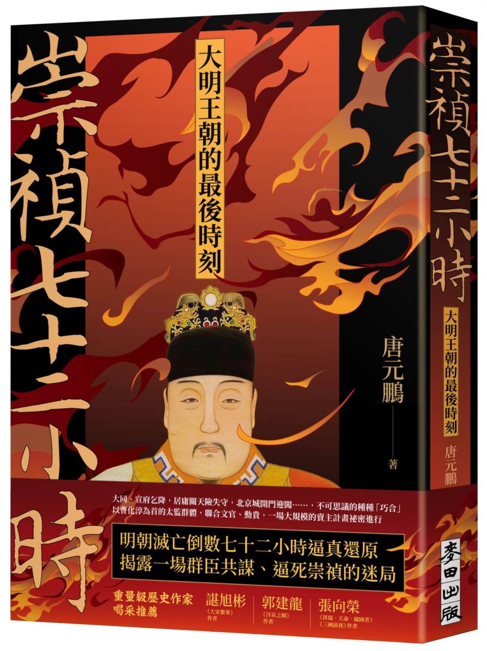 崇禎七十二小時:大明王朝的最後時刻