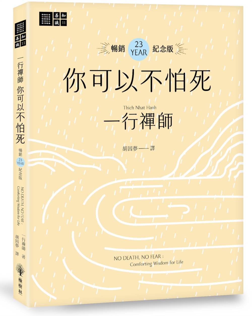你可以不怕死【暢銷23年紀念版】
