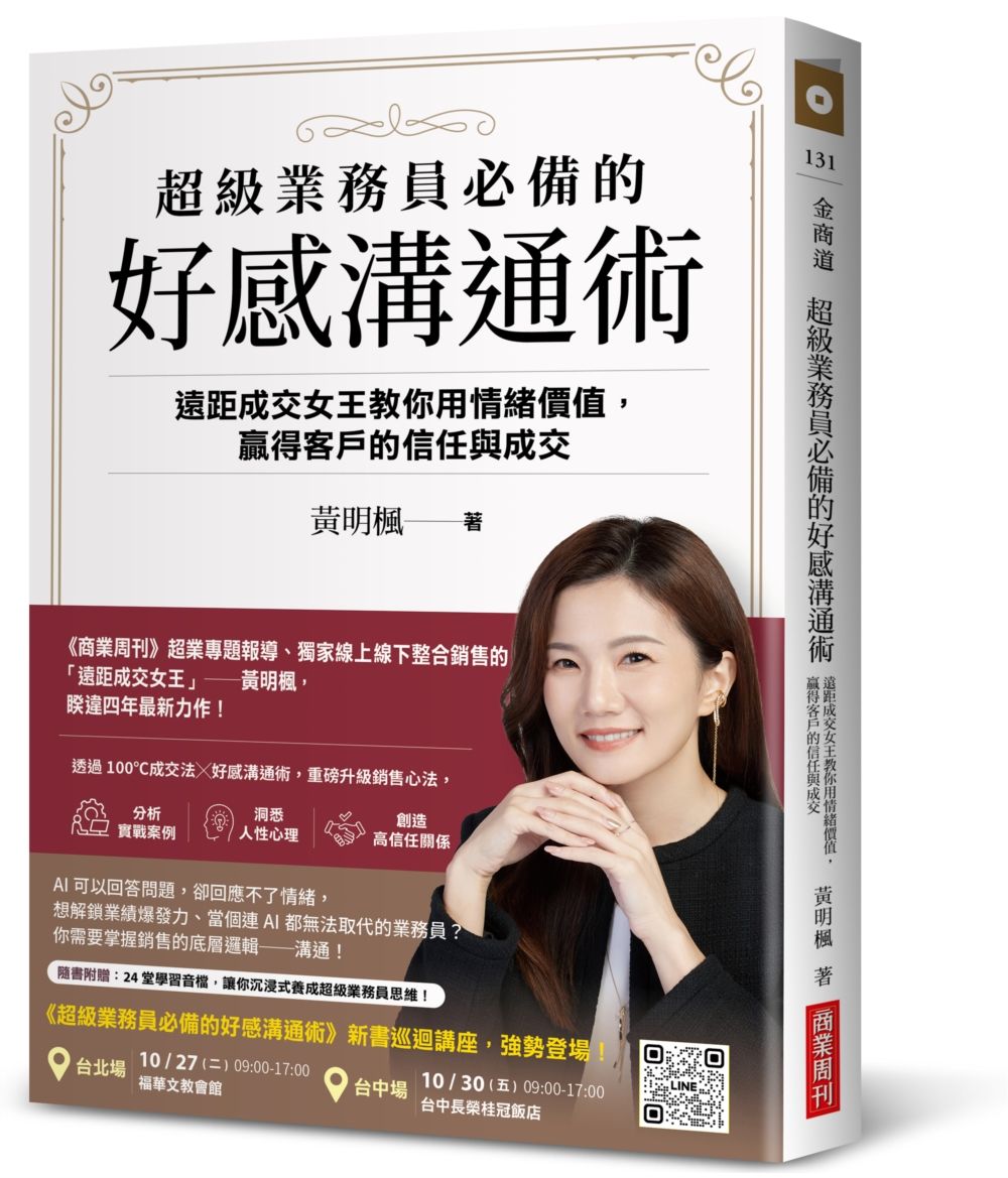 超級業務員必備的好感溝通術:遠距成交女王教你用情緒價值,贏得客戶的信任與成交