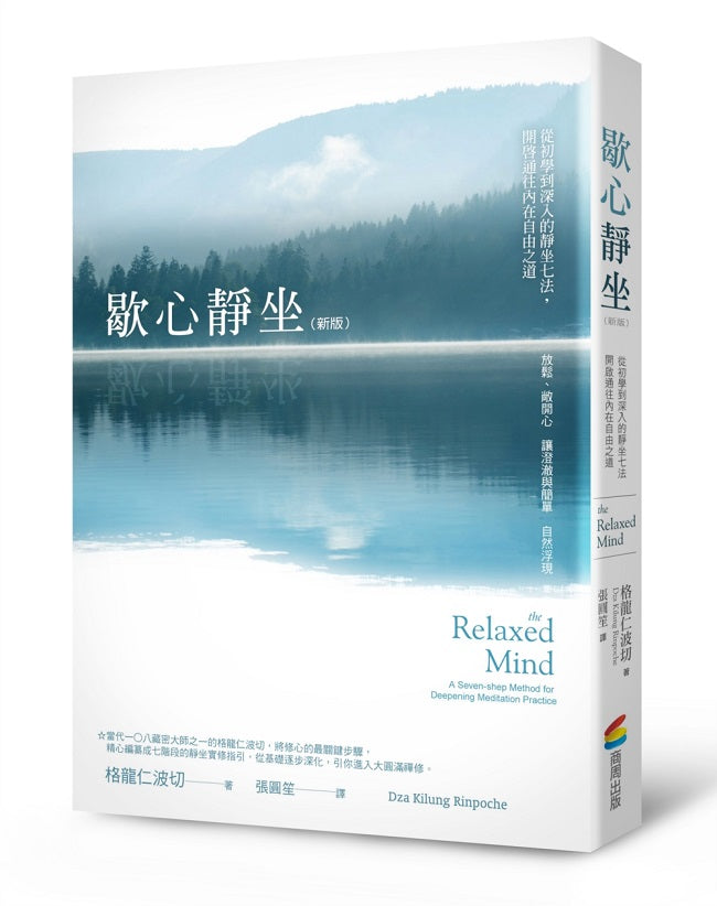 歇心靜坐:從初學到深入的靜坐七法,開啟通往內在自由之道(新版)