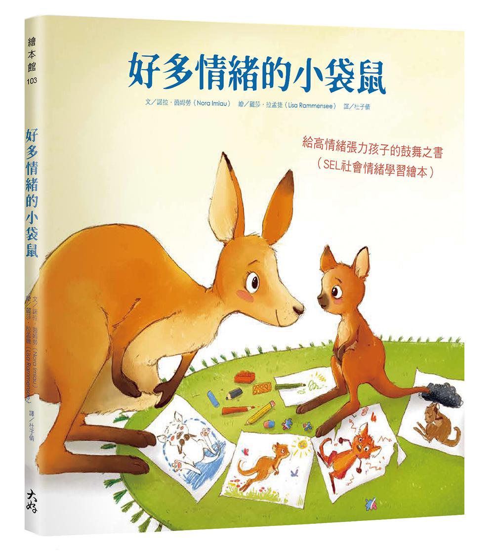 好多情緒的小袋鼠:給高情緒張力孩子的鼓舞之書(SEL社會情緒學習繪本)