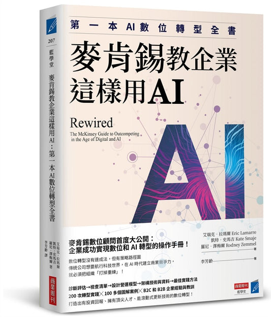 麥肯錫教企業這樣用AI:第一本AI數位轉型全書