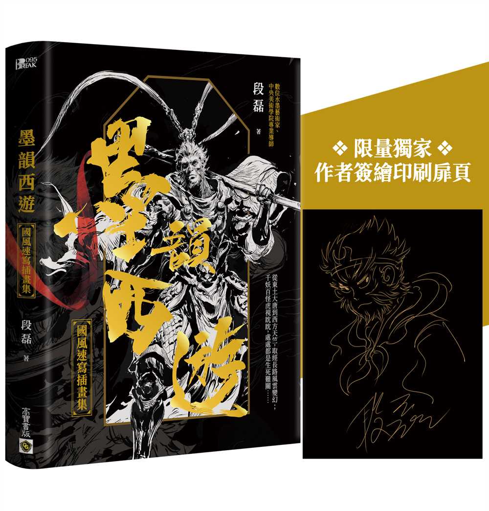 墨韻西遊:國風速寫插畫集【附贈限量獨家簽繪印刷扉頁】
