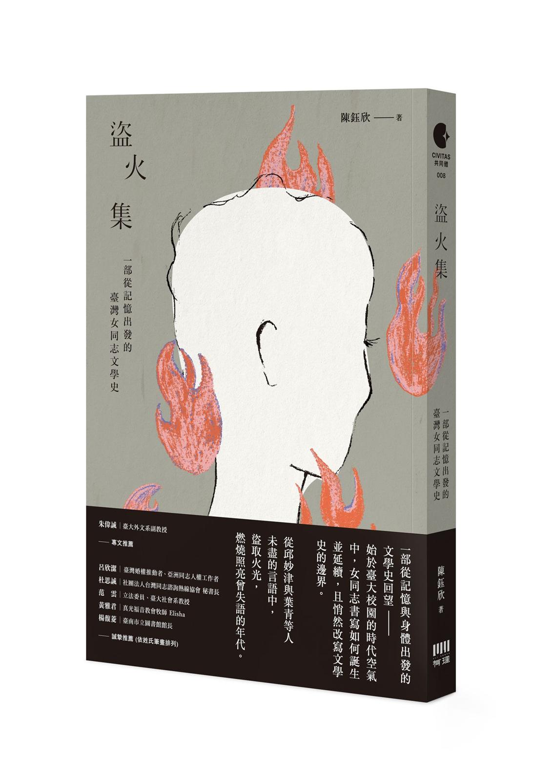 盜火集:一部從記憶出發的臺灣女同志文學史