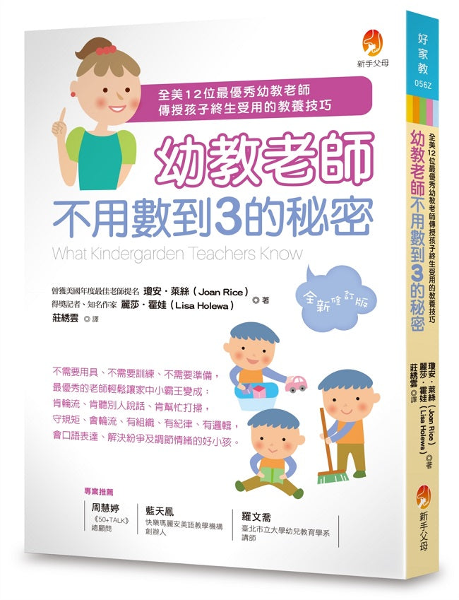 幼教老師不用數到3的秘密(全新修訂版)