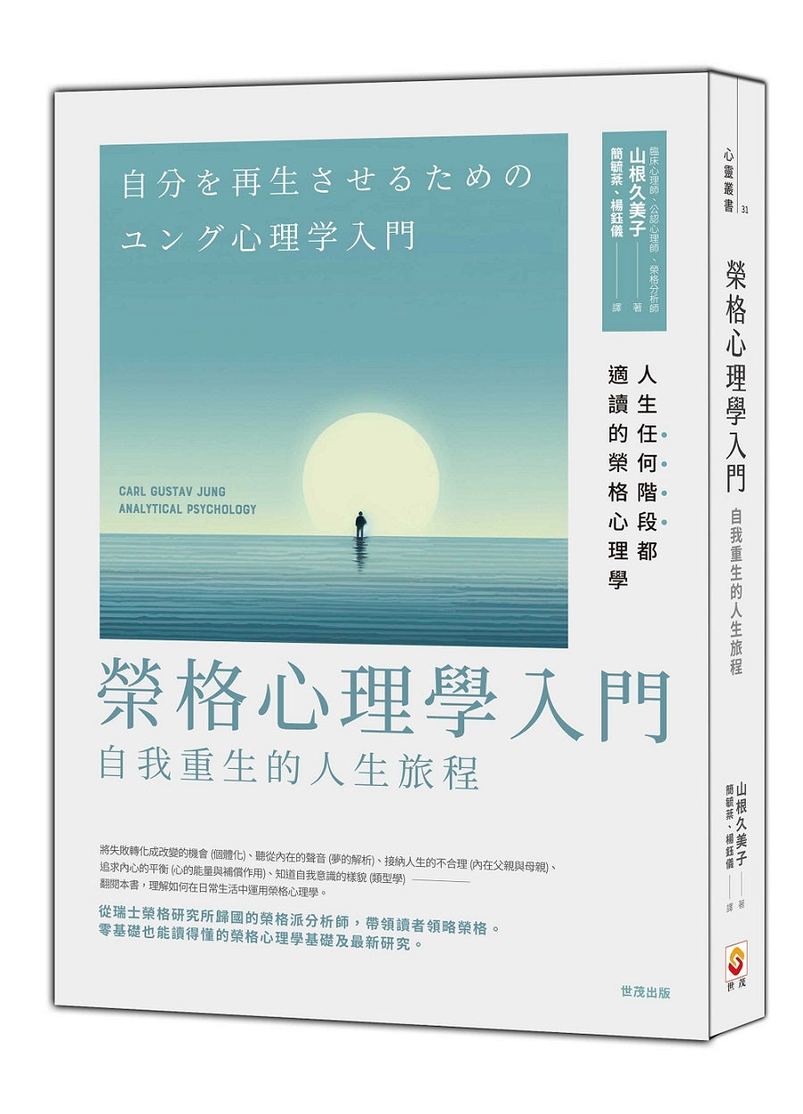 榮格心理學入門:自我重生的的人生旅程