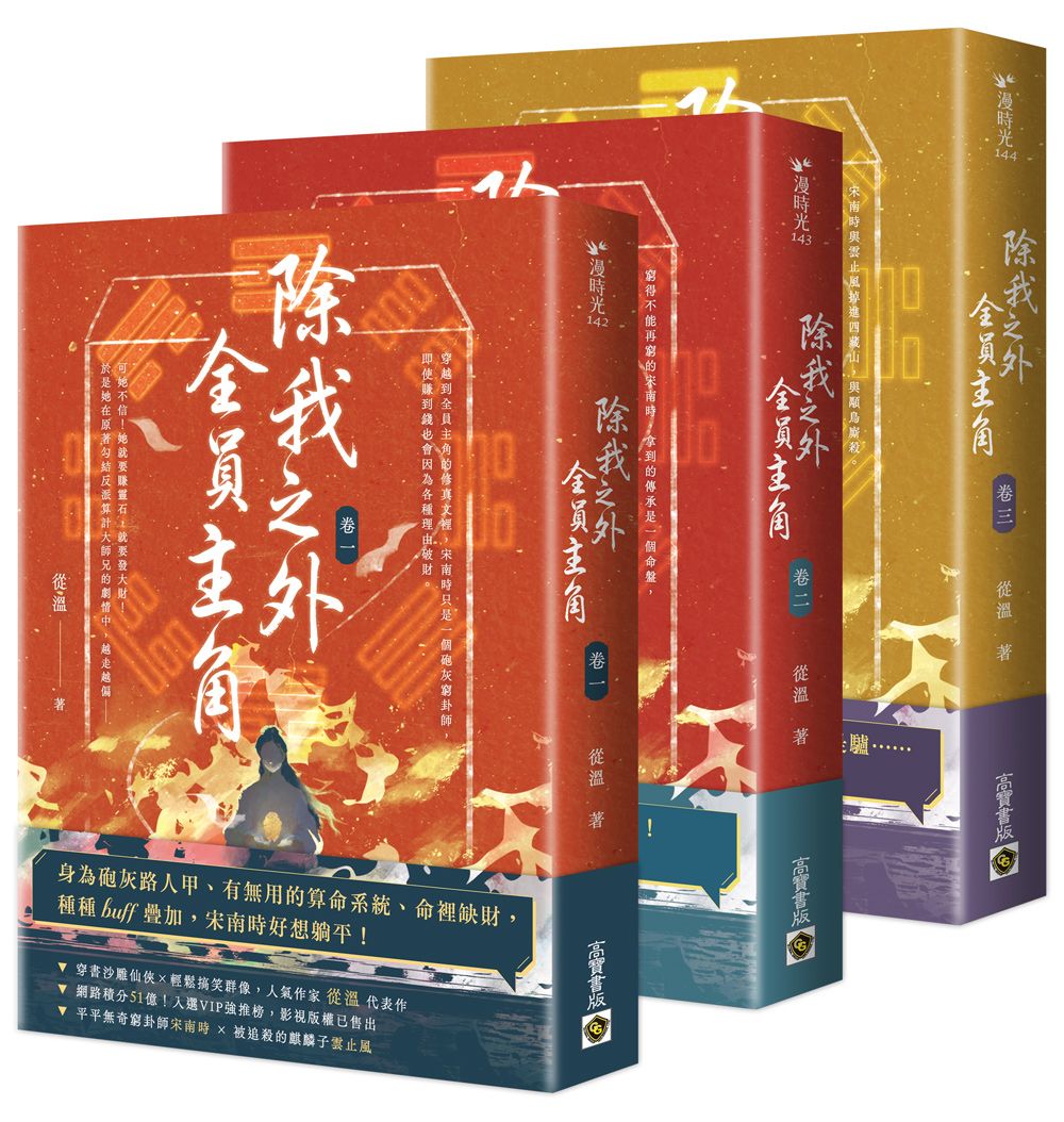 除我之外,全員主角【卷一~卷三套書】