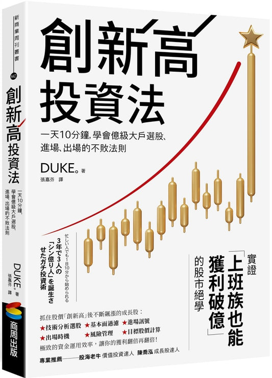 創新高投資法:一天10分鐘,學會億級大戶選股、進場、出場的不敗法則