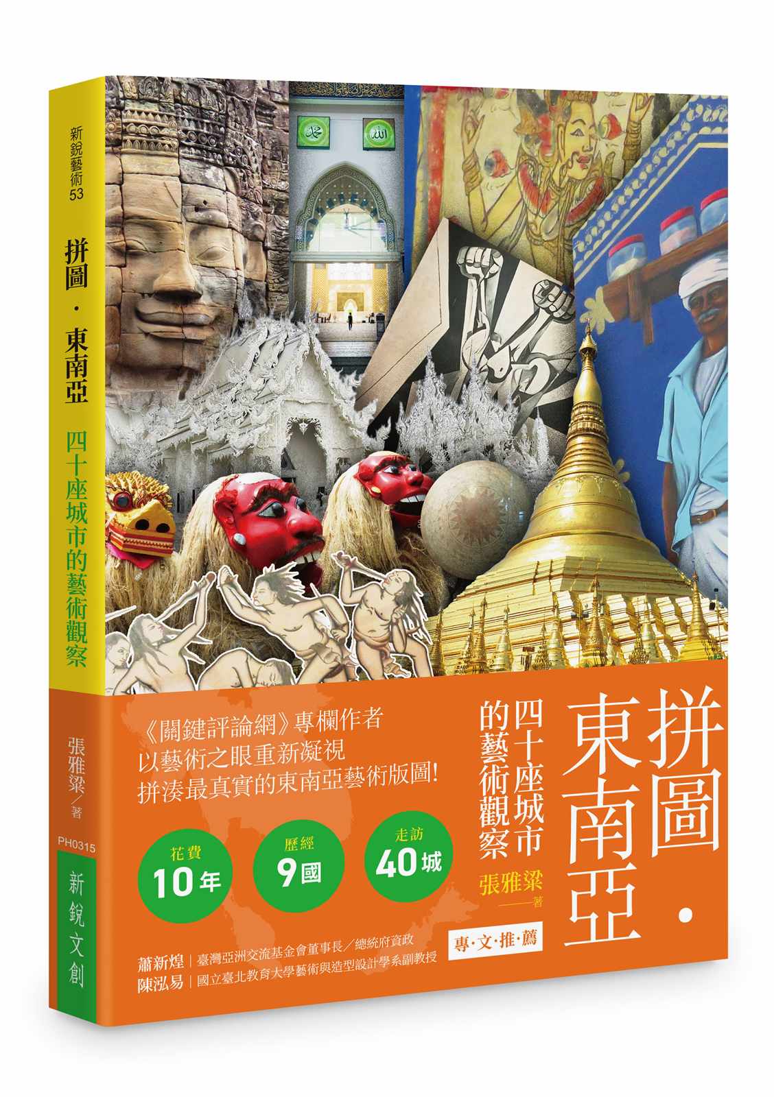 拼圖. 東南亞:四十座城市的藝術觀察