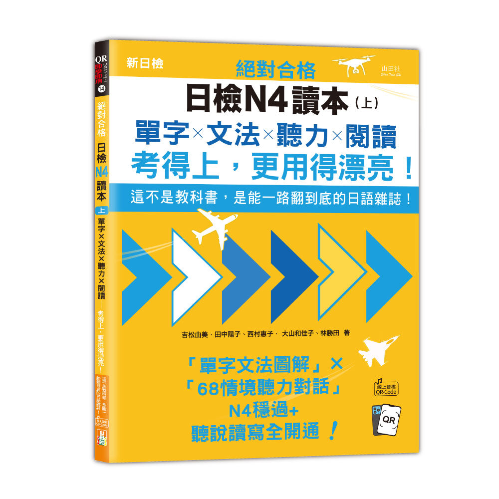 絕對合格日檢N4讀本(上):這不是教科書,是能一路翻到底的日語雜誌!單字×文法×聽力×閱讀,考得上,更用得漂亮!(16K+QR Code 線上音檔)
