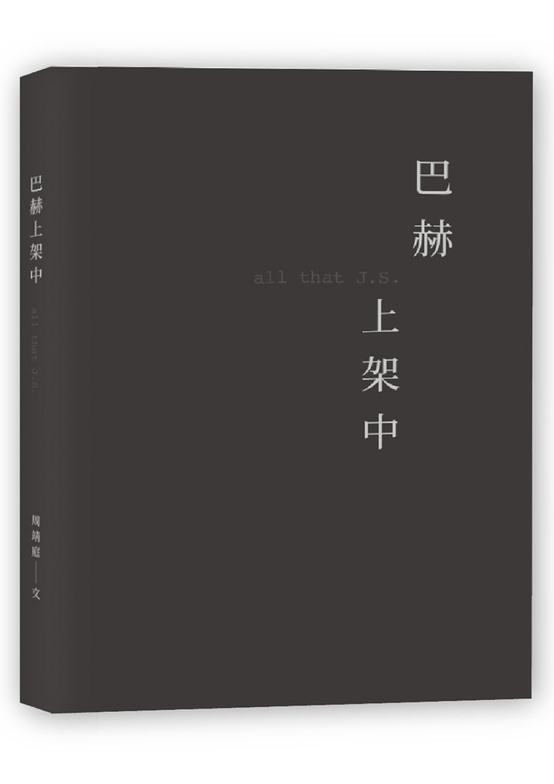 巴赫上架中