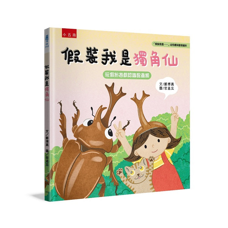 假裝我是獨角仙 :玩假扮遊戲認識昆蟲類「假裝我是……」幼兒趣味動物繪本