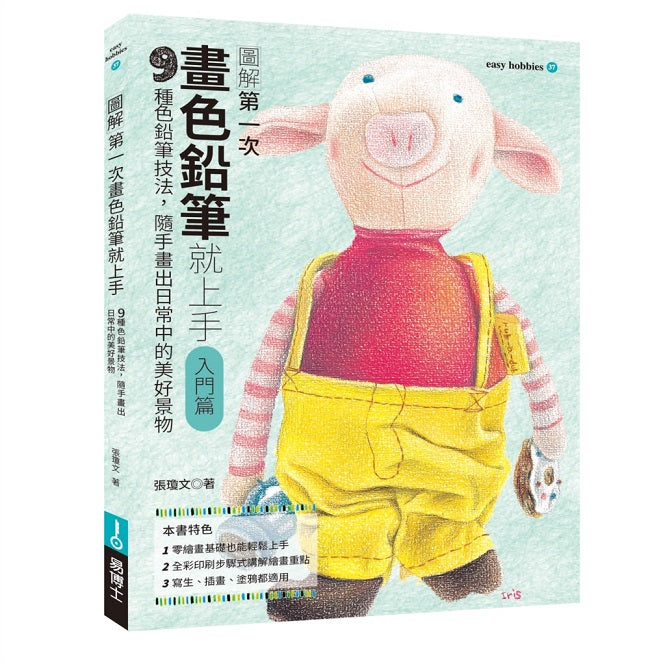 第一次畫色鉛筆就上手(入門篇)