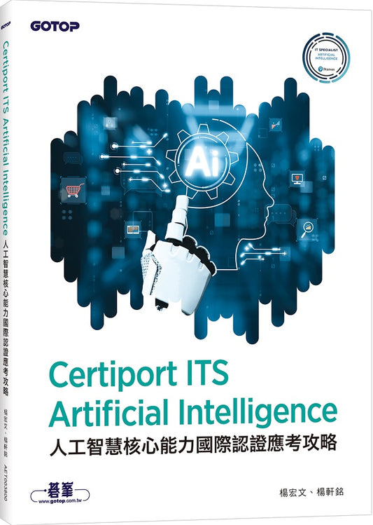 Certiport ITS Artificial Intelligence 人工智慧核心能力國際認證應考攻略