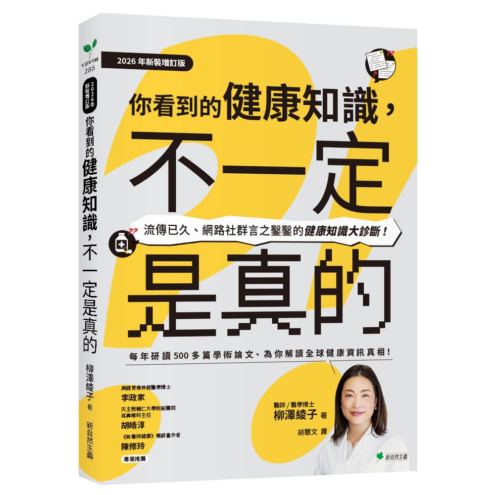 你看到的健康知識,不一定是真的【2026年新裝增訂版】:流傳已久、網路社群言之鑿鑿的健康知識大診斷!