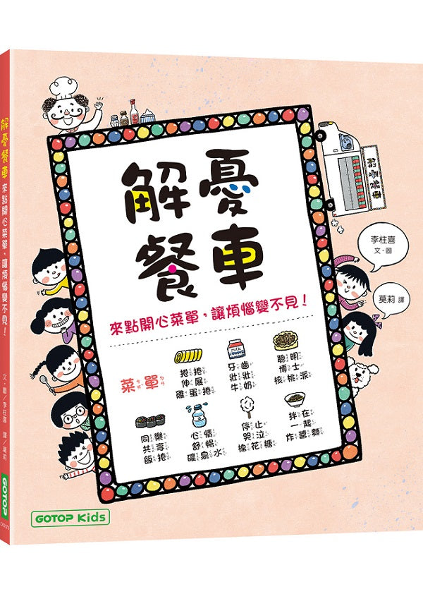 解憂餐車:來點開心菜單,讓煩惱變不見!