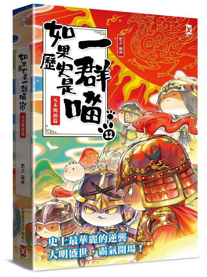 如果歷史是一群喵(12):元末明初篇(萌貓漫畫學歷史)(暢銷二版)