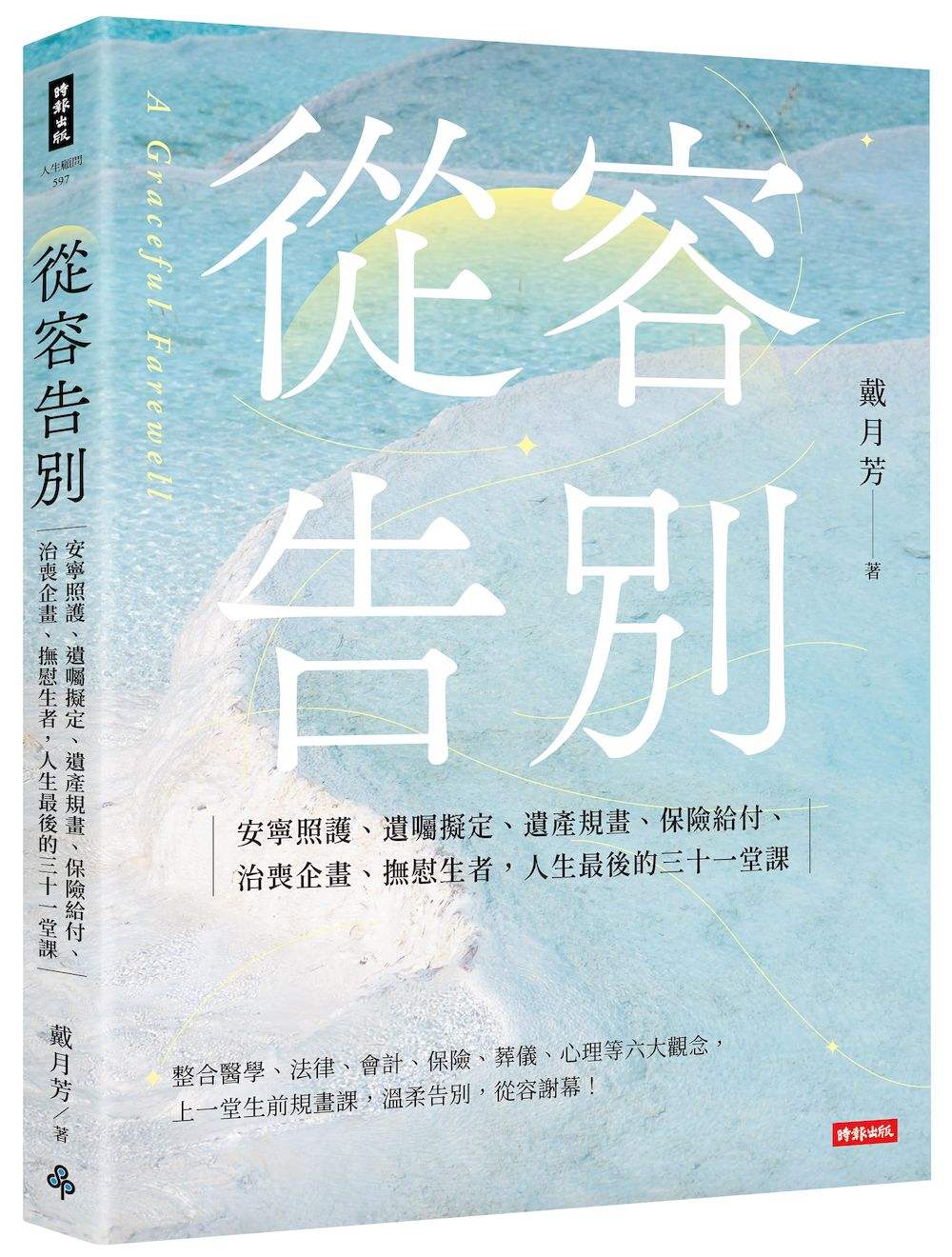 從容告別:安寧照護、遺囑擬定、遺產規畫、保險給付、治喪企畫、撫慰生者,人生最後的三十一堂課