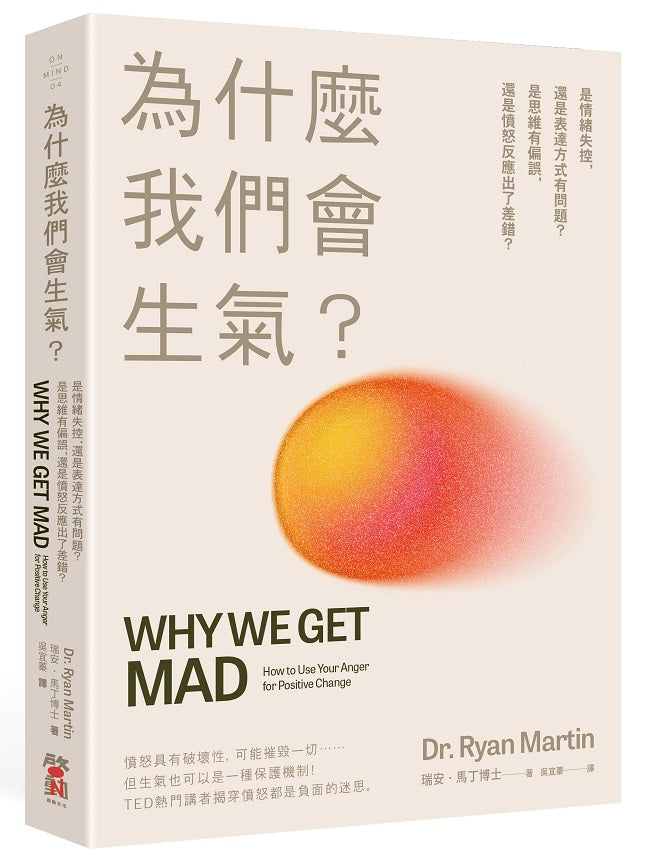 為什麼我們會生氣?:是情緒失控,還是表達方式有問題?是思維有偏誤,還是憤怒反應出了差錯?