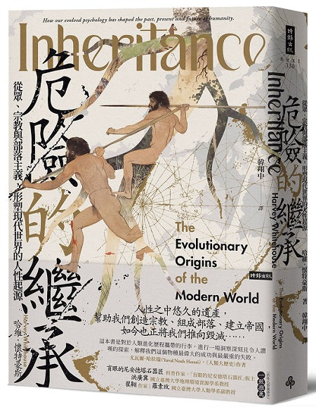 危險的繼承:從眾、宗教與部落主義,形塑現代世界的人性起源