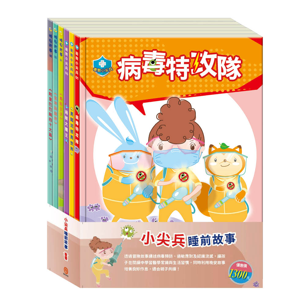 小尖兵睡前故事 套書(【衛教小尖兵:病毒特攻隊+勇闖流感異世界+過敏大魔王】+【晚安故事:青蛙王子+金斧與銀斧+阿里巴巴與四十大盜】)