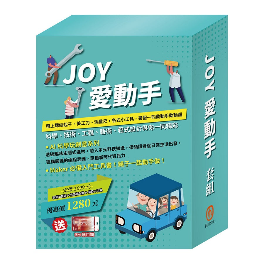 JOY 愛動手 套組(創意工具箱+小小色彩藝術家:生活調色盤&奇幻e術展,贈3M護目鏡)