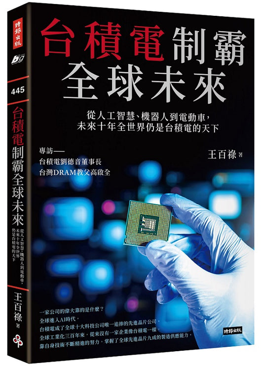 台積電制霸全球未來:從人工智慧、機器人到電動車,未來十年全世界仍是台積電的天下
