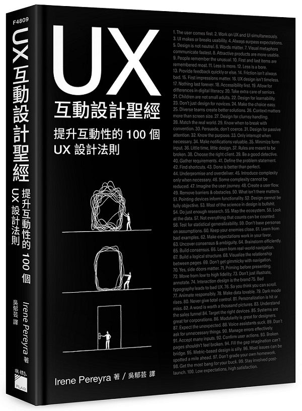 UX 互動設計聖經:提升互動體驗的 100 個 UX 設計法則