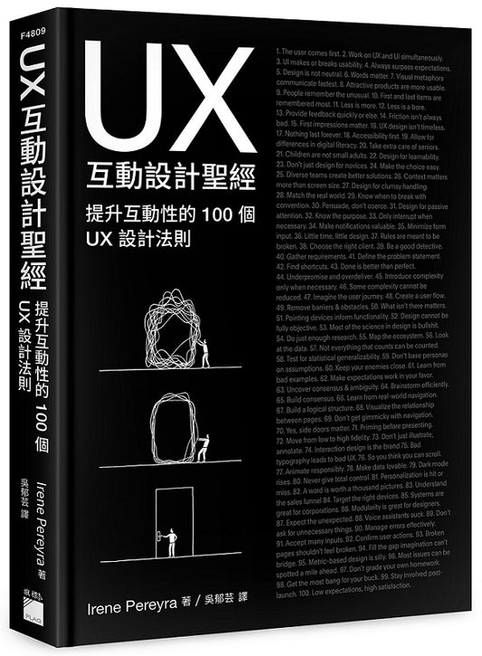 UX 互動設計聖經:提升互動體驗的 100 個 UX 設計法則