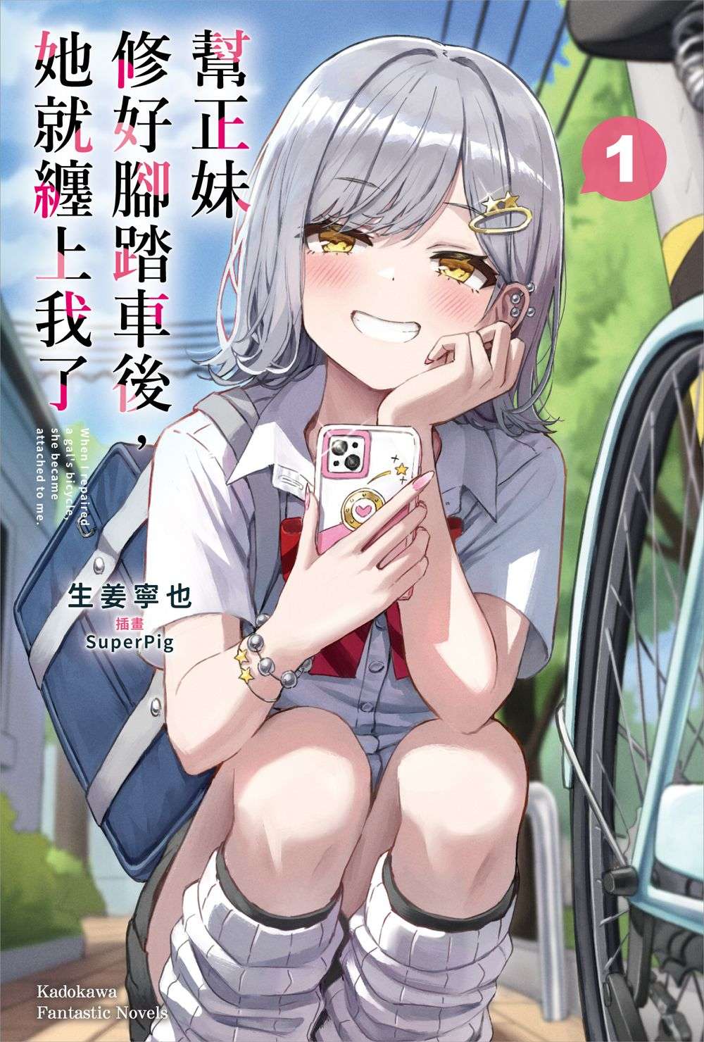 幫正妹修好腳踏車後,她就纏上我了(1)