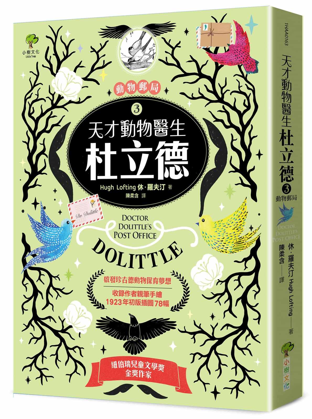 天才動物醫生.杜立德(3)動物郵局:紐伯瑞金獎作家 × 啟發珍古德動物保育夢想【收錄作者親筆手繪1923年初版插圖78幅】