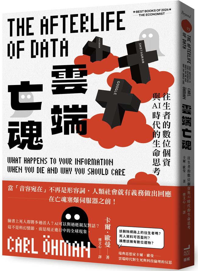 雲端亡魂:往生者的數位個資與AI時代的生命思考