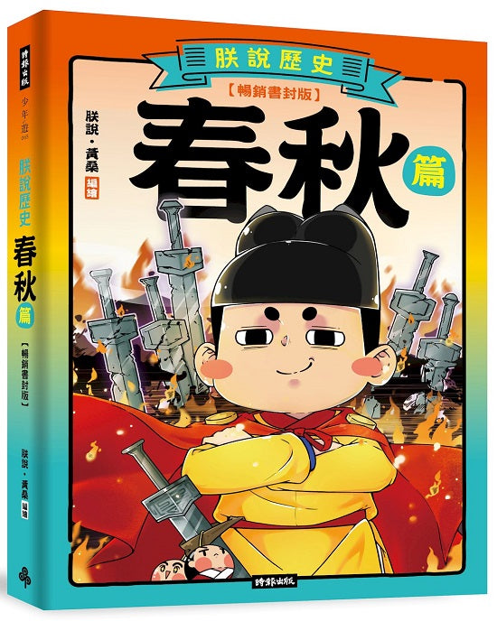 朕說歷史【春秋篇】暢銷書封版