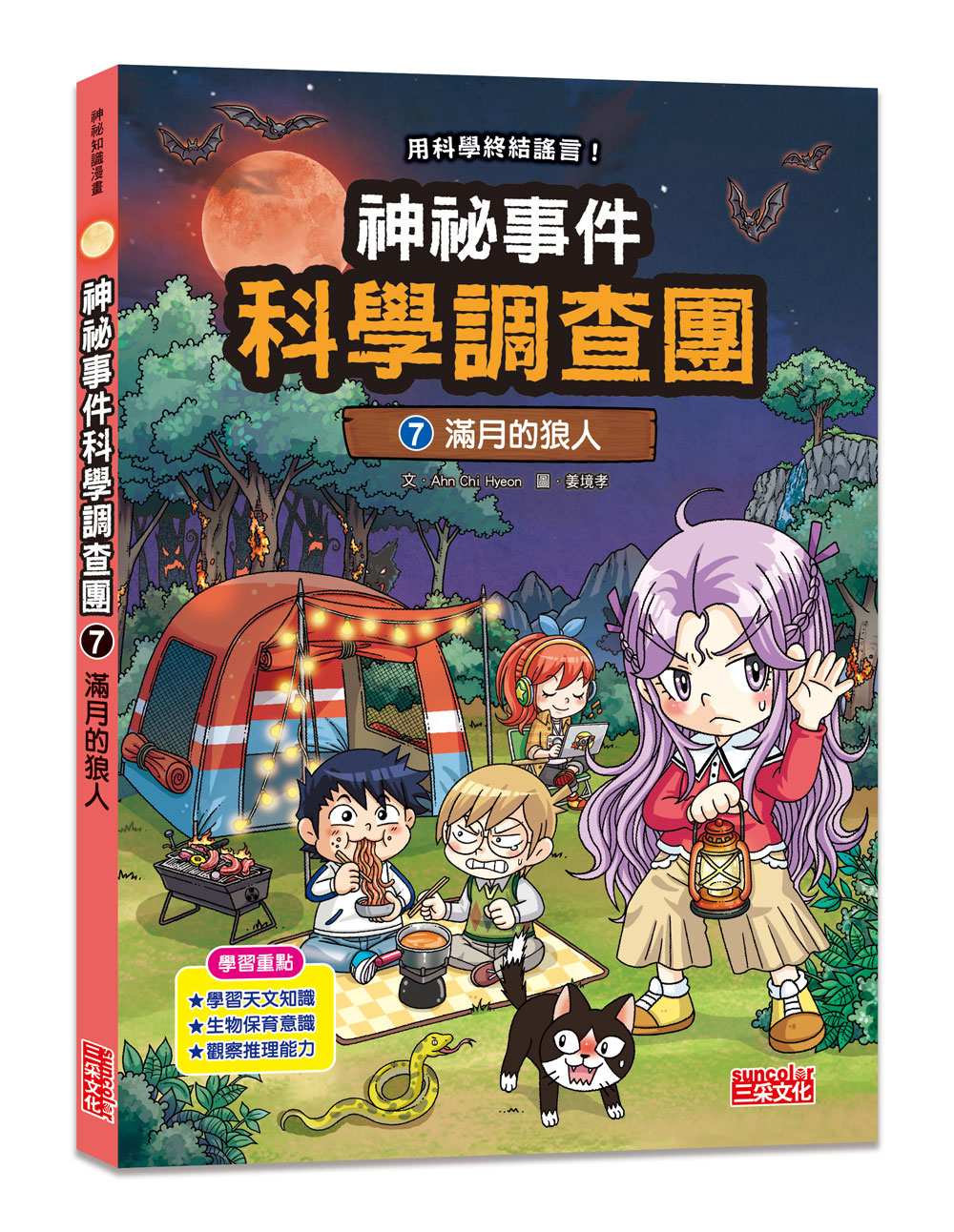 神祕事件科學調查團7:滿月的狼人