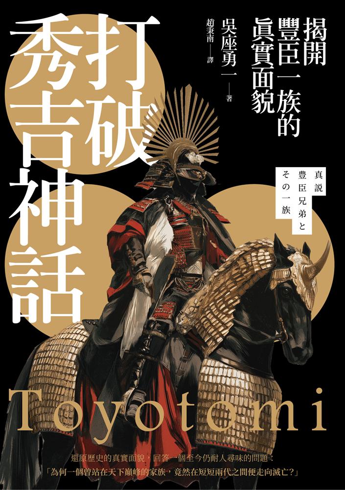 打破秀吉神話:揭開豐臣一族的真實面貌