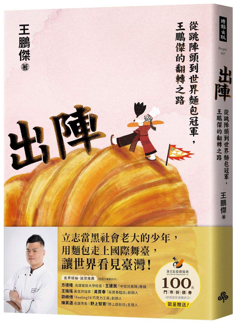 出陣:從跳陣頭到世界麵包冠軍,王鵬傑的翻轉之路