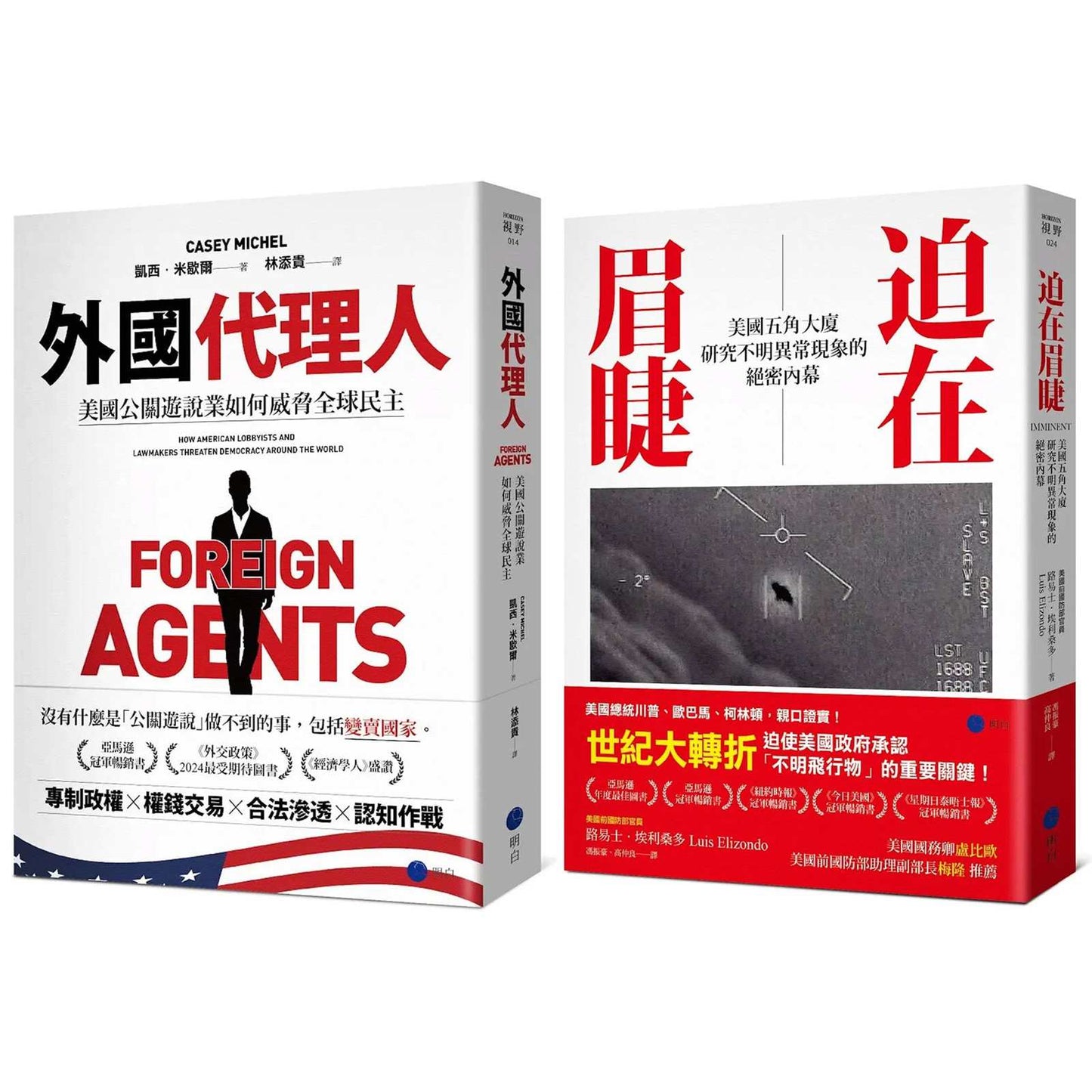 必須被揭露的秘密!【21世紀經典套書】(《外國代理人》+《迫在眉睫》)