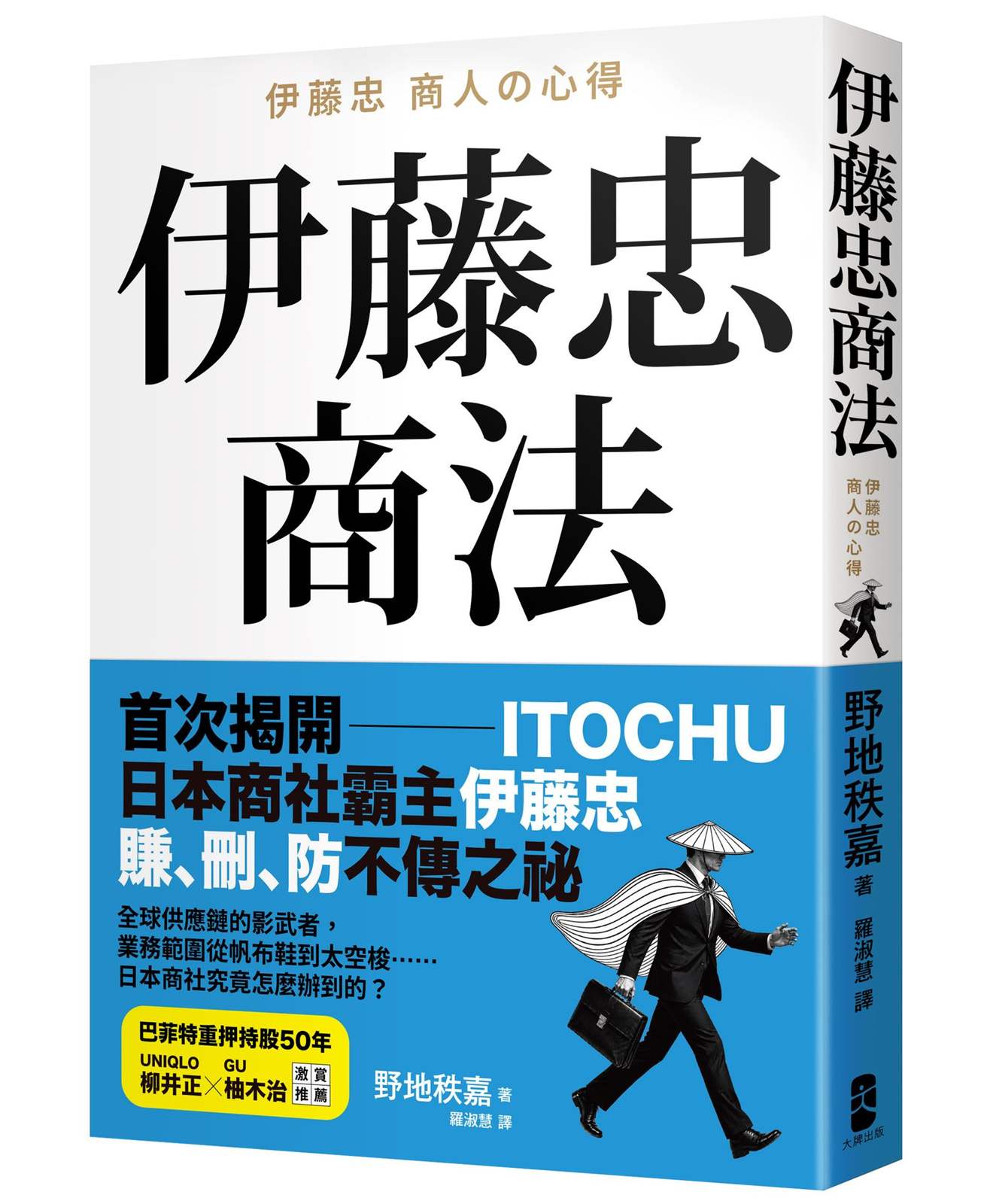 伊藤忠商法:日本商社霸主伊藤忠「賺、刪、防」的不傳之祕,81個讓巴菲特重押五十年的商戰哲學