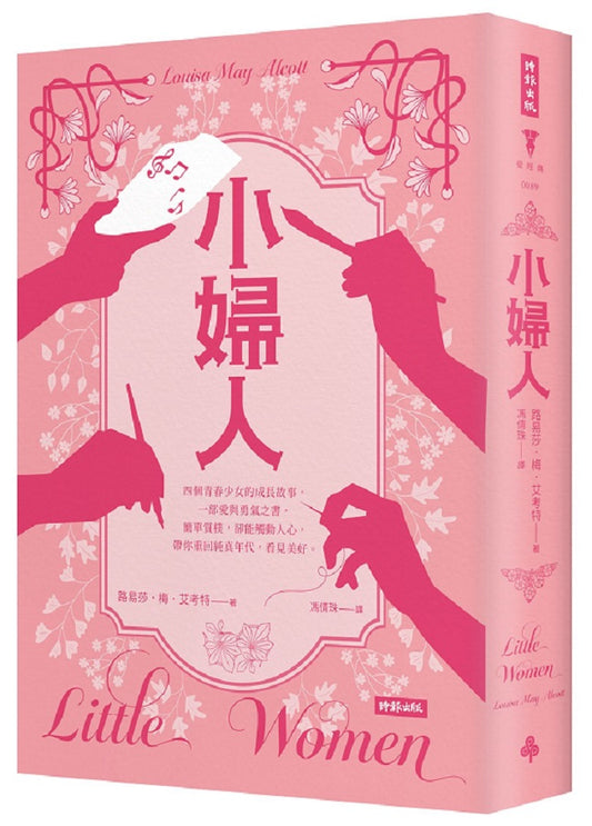小婦人(精裝版)