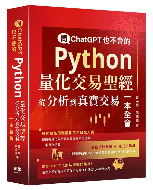 問ChatGPT也不會的Python量化交易聖經 - 從分析到真實交易一本全會