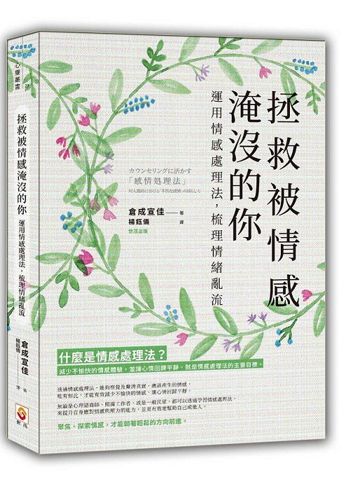 拯救被情感淹沒的你:運用情感處理法,梳理情緒亂流