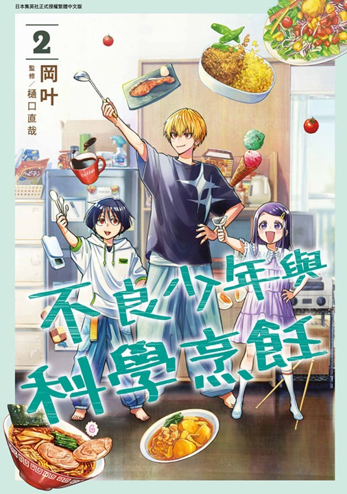 不良少年與科學烹飪(2)