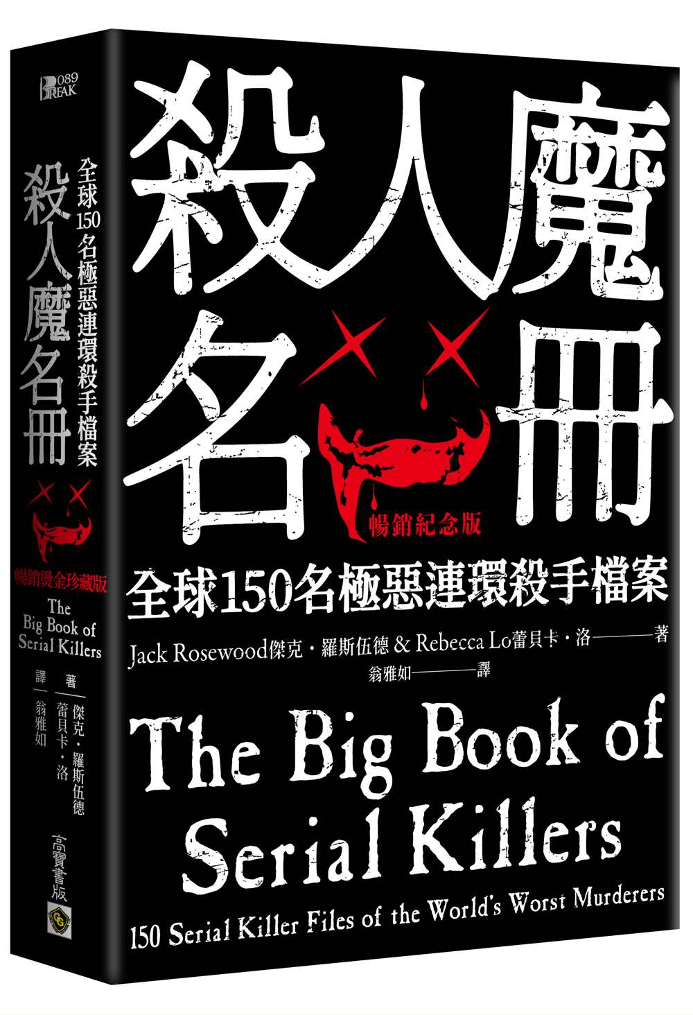 殺人魔名冊【暢銷紀念版】:全球150名極惡連環殺手檔案