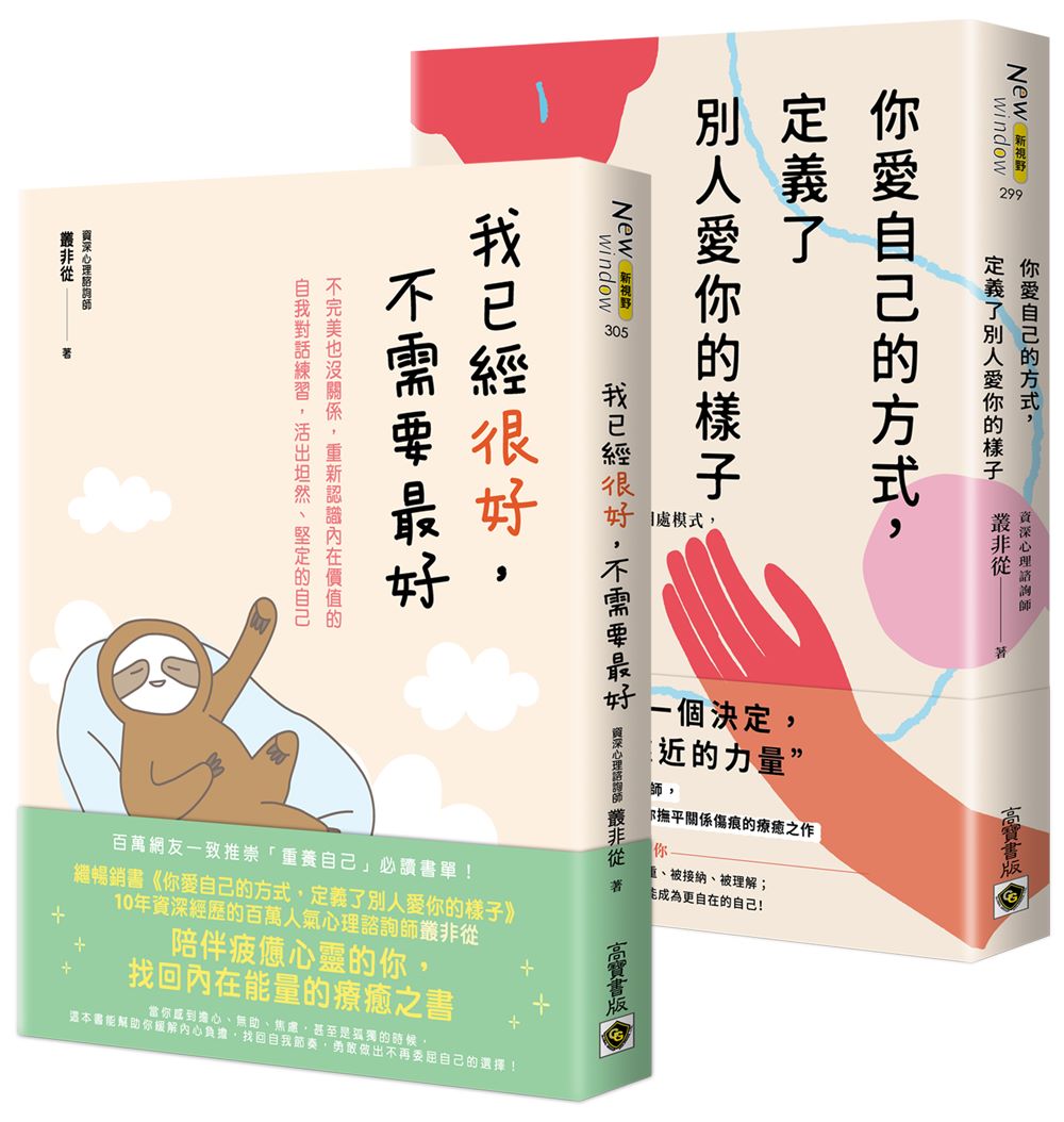 《你愛自己的方式,定義了別人愛你的樣子》+《我已經很好,不需要最好》【套書共二冊】:不需要成為他人眼中的「更好」,只需要找回愛自己的能力