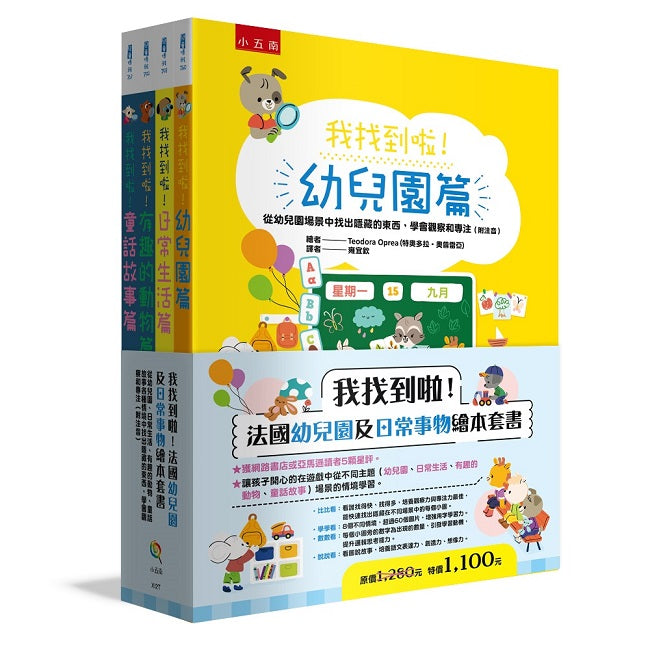 我找到啦!法國幼兒園及日常事物繪本套書(共四冊)(附注音)