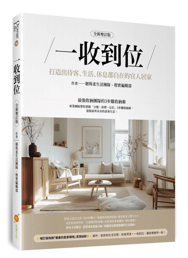 一收到位(全新增訂版)—打造出待客、生活、休息都自在的宜人居家